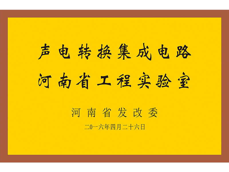聲電轉(zhuǎn)換集成電路河南省工程實(shí)驗(yàn)室